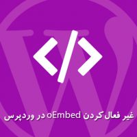 غیر فعال کردن oEmbed در وردپرس