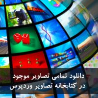 دانلود تمامی تصاویر موجود در کتابخانه تصاویر وردپرس