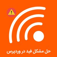 آموزش حل مشکل فید در وردپرس