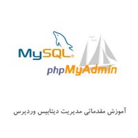 مدیریت پایگاه داده وردپرس با PhpMyAdmin