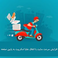 افزایش سرعت سایت با انتقال جاوا اسکریپت به پایین صفحه