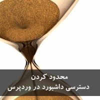 محدود کردن دسترسی به پیشخوان برای کاربران غیر مدیر