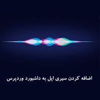 اضافه کردن دستیاری مانند سیری اپل به داشبورد وردپرس