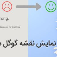 حل مشکل نمایش نقشه گوگل در وردپرس