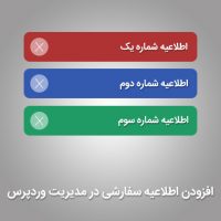 افزودن اطلاعیه سفارشی در مدیریت وردپرس