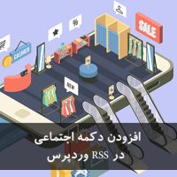 افزودن دکمه اشتراک گذاری به RSS وردپرس