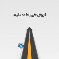 تغییر آدرس سایت وردپرسی (تغییر دامنه سایت)