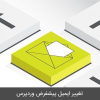 تغییر ایمیل پیش فرض وردپرس