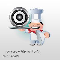 پخش آنلاین موزیک در وردپرس بدون افزونه