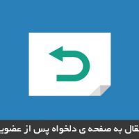 انتقال به صفحه ی دلخواه پس از عضویت