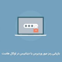 بازیابی رمز عبور وردپرس با دیتابیس در لوکال هاست