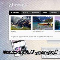 آموزش ساخت مگامنو در وردپرس با UberMenu