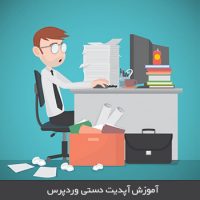 آموزش آپدیت دستی وردپرس