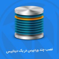 نصب چند وردپرس در یک دیتابیس