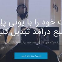 کسب درآمد از طریق سیستم Uniplace