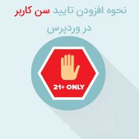 تایید سن کاربر در وردپرس با افزونه AGE VERIFY