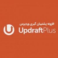 افزونه پشتیبان گیری UpdraftPlus وردپرس