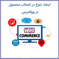 افزونه WOOCOMMERCE VARIATION SWATCHES برای ایجاد تنوع در انتخاب محصول در ووکامرس