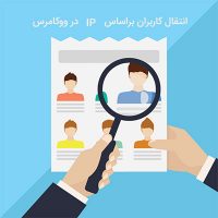 افزونه‌ی YITH GEOIP LANGUAGE REDIRECT برای انتقال کاربران براساس IP در ووکامرس