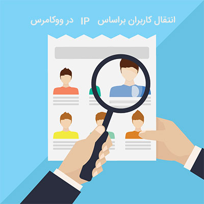 انتقال کاربران براساس IP در ووکامرس