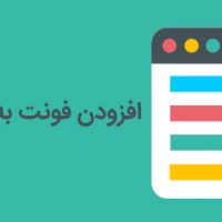 افزودن فونت به ویرایشگر وردپرس