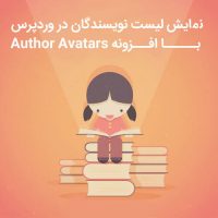 نمایش لیست نویسندگان در وردپرس با افزونه Author Avatars