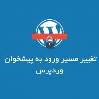 تغییر مسیر ورود به پیشخوان وردپرس