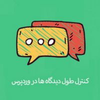 کنترل طول دیدگاه ها در وردپرس