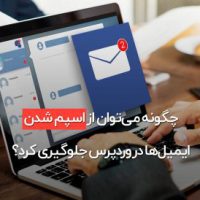 چگونه می‌توان از اسپم شدن ایمیل‌ها در وردپرس جلوگیری کرد؟