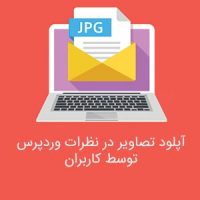 چگونه به کاربران وردپرس اجازه آپلود تصاویر در نظرات را بدهیم؟