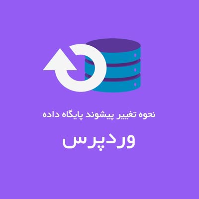 تغییر پیشوند دیتابیس وردپرس