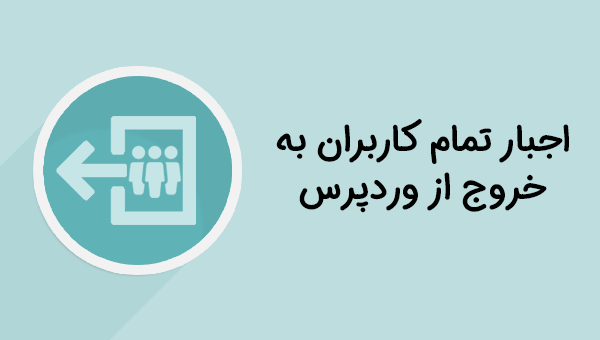 راهکارهای خروج اجباری کاربران