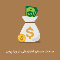 ساخت سیستم امتیازدهی در وردپرس با MyCRED