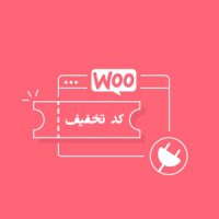 کد تخفیف ووکامرس