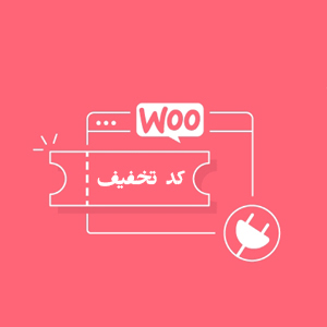 افزونه کد تخفیف ووکامرس