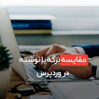 مقایسه برگه با نوشته در وردپرس: آیا تفاوت آن‌ها را می‌دانید؟