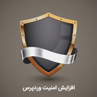 افزایش امنیت وردپرس