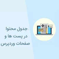 ایجاد جدول محتوا در پست ها و صفحات وردپرس