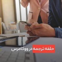 حلقه ترجمه در ووکامرس