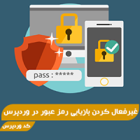 کد غیرفعال کردن فراموشی یا بازیابی رمز عبور در وردپرس