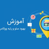 آموزش افزایش سئو و رتبه ووکامرس در گوگل