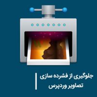 جلوگیری از متراکم کردن و فشرده سازی تصاویر در وردپرس