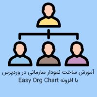 آموزش ساخت نمودار سازمانی در وردپرس با افزونه Easy Org Chart