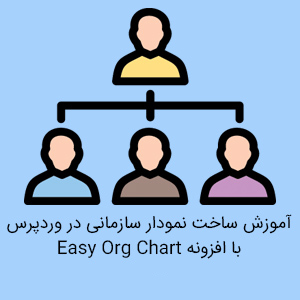 افزونه Easy Org Chart