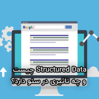 داده‌ معماری شده یا Structured Data چیست و چه تاثیری در سئو دارد؟