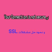 ارور Your Connection is not secure و نحوه حل مشکلات SSL