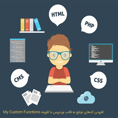 افزودن کدهای توابع به قالب وردپرس