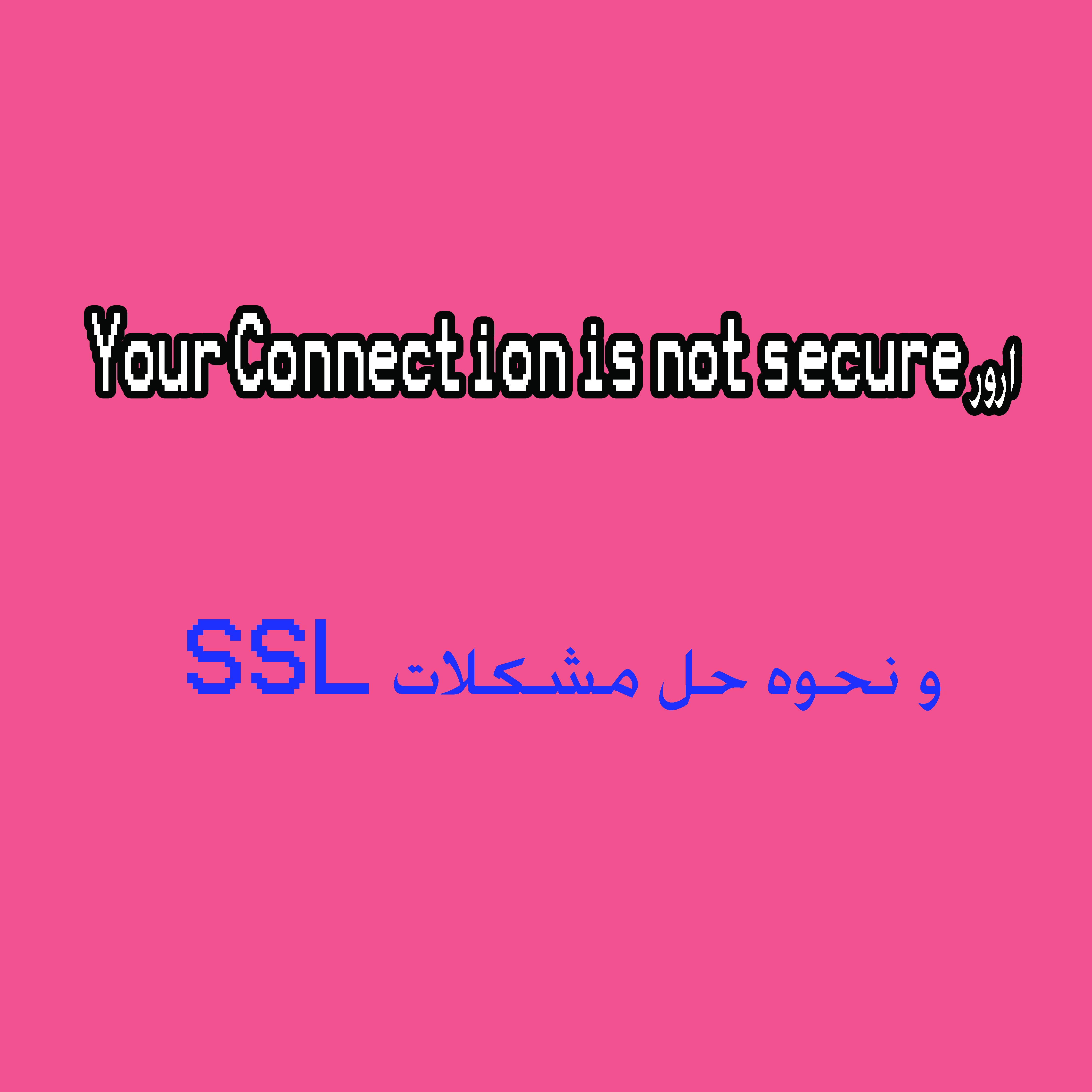ارور Your Connection is not secure