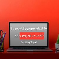 ۱۸ اقدام ضروری که پس از نصب در وردپرس باید انجام دهید