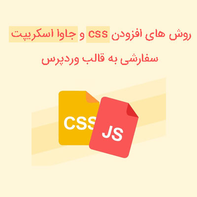 افزودن CSS و جاوا اسکریپت سفارشی
